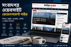 সংবাদপত্র ওয়েবসাইট উন্নয়ন নির্দেশিকা